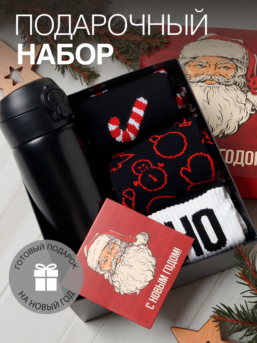 Подарочный набор термос и носки 3 пары kaftan, Разноцветный;красный;черный
Подарочный набор термос и носки 3 пары kaftan, Разноцветный;красный;черный