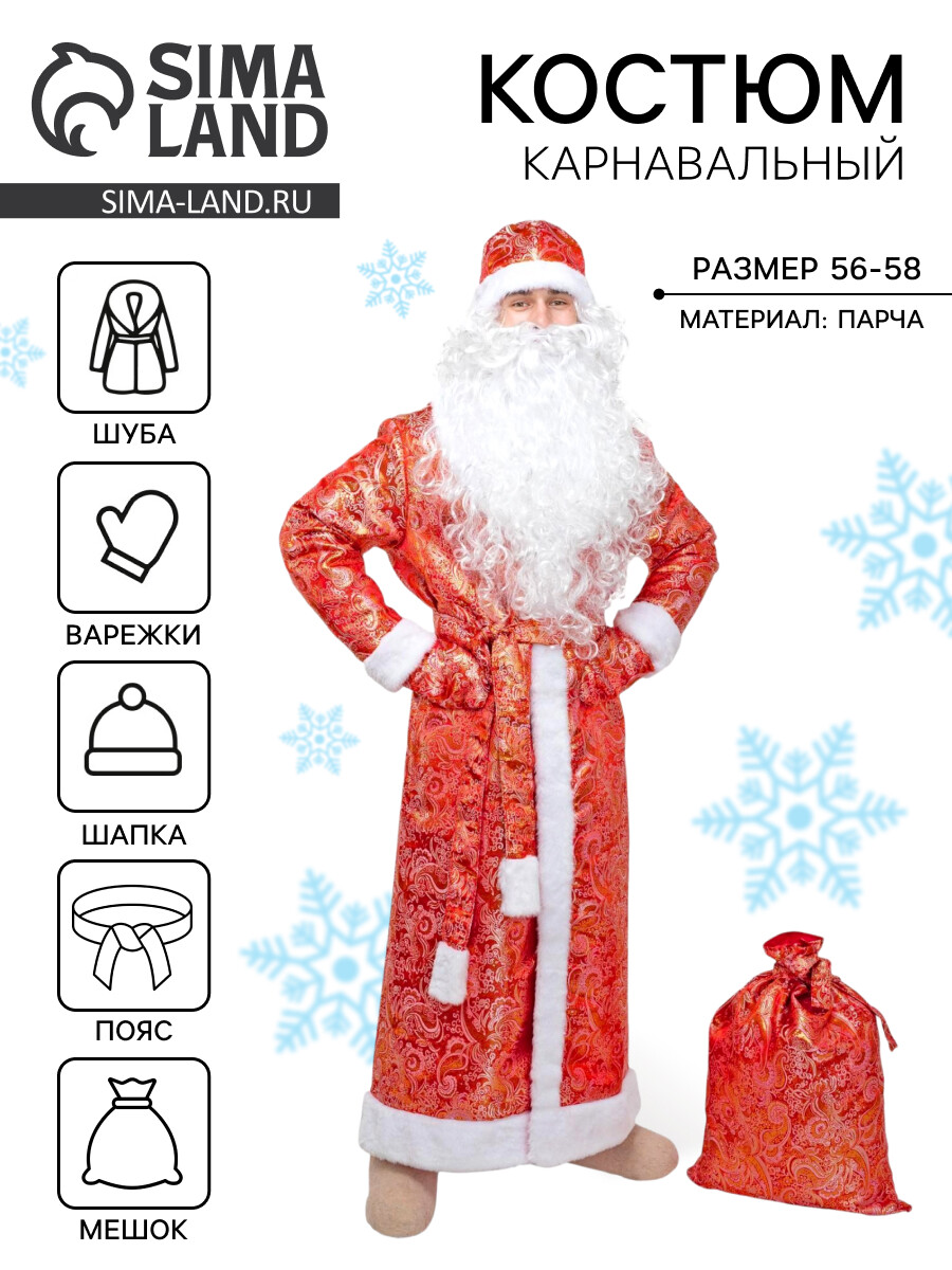 Костюм карнавальный, Красный
Костюм карнавальный, Красный