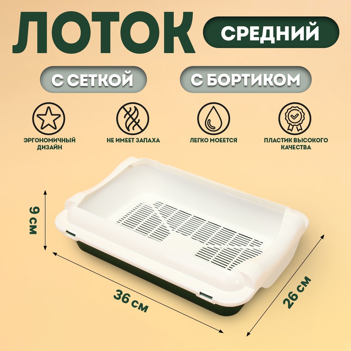 Туалет средний с бортом и сеткой 36 х 26 х 9 см, лоток зеленый, борт и сетка белые, Зеленый;белый
Туалет средний с бортом и сеткой 36 х 26 х 9 см, лоток зеленый, борт и сетка белые, Зеленый;белый