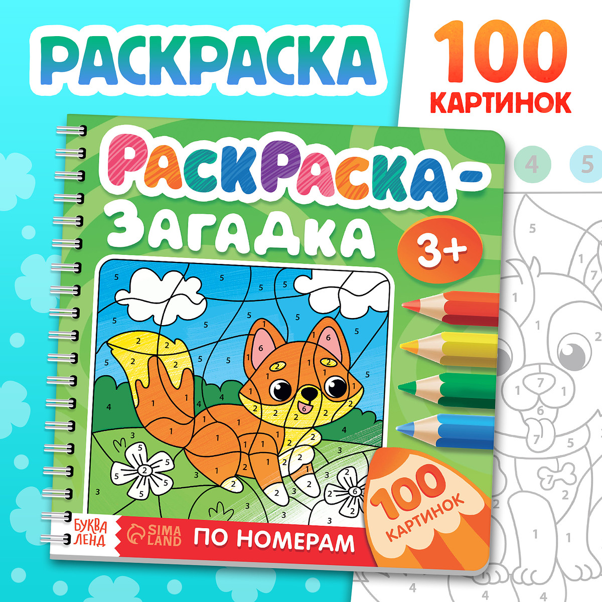 Раскраска - загадка по номерам детская, 100 картинок, 3+, Разноцветный
Раскраска - загадка по номерам детская, 100 картинок, 3+, Разноцветный