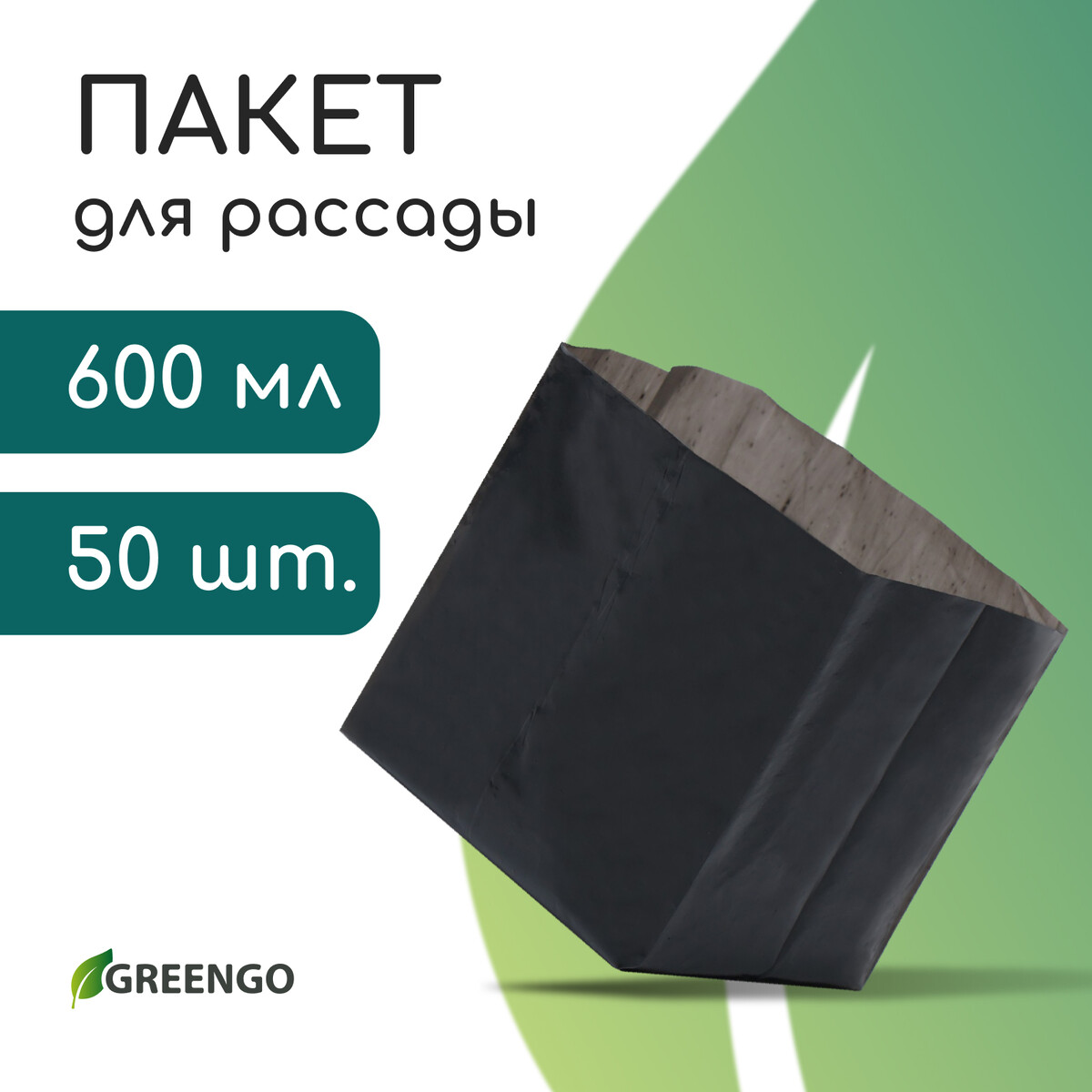 Пакет для рассады, 600 мл, 8 × 14 см, полиэтилен толщиной 50 мкм, с перфорацией, набор 50 шт., черный, greengo
Пакет для рассады, 600 мл, 8 × 14 см, полиэтилен толщиной 50 мкм, с перфорацией, набор 50 шт., черный, greengo