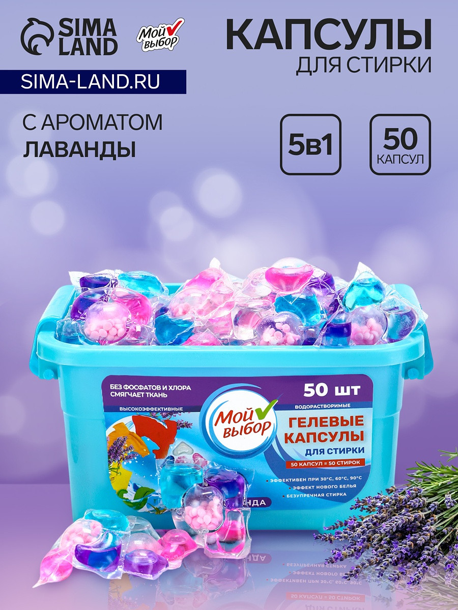 Капсулы для стирки мой выбор 5в1
Капсулы для стирки мой выбор 5в1