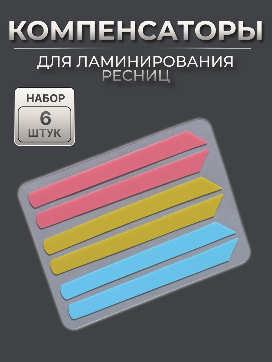 Компенсаторы для ламинирования ресниц, набор - 6 штук, 6 (±1)×0.5 см, розовый/желтый/синий, Желтый;розовый;синий
Компенсаторы для ламинирования ресниц, набор - 6 штук, 6 (±1)×0.5 см, розовый/желтый/синий, Желтый;розовый;синий