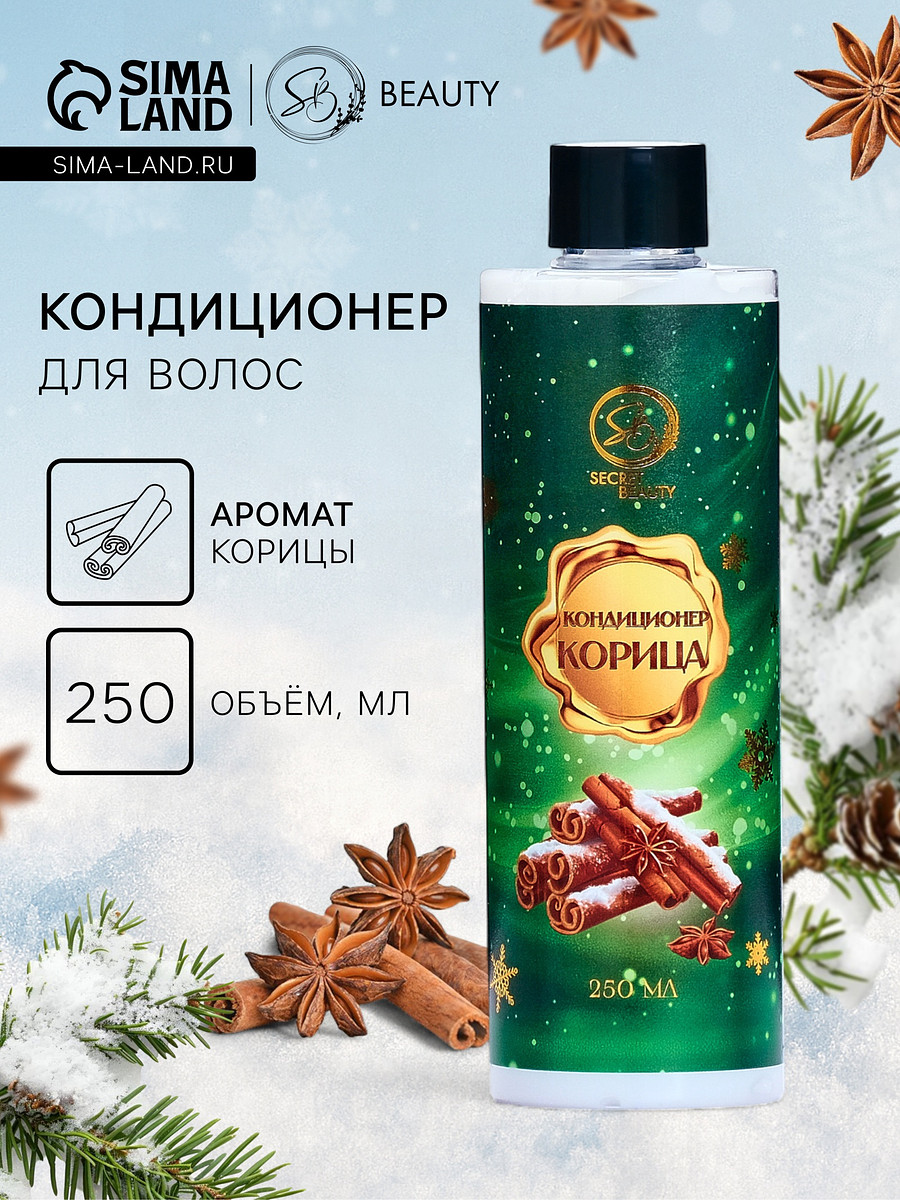 Кондиционер для волос secret beauty, аромат корица, зеленая серия, 250 мл
Кондиционер для волос secret beauty, аромат корица, зеленая серия, 250 мл