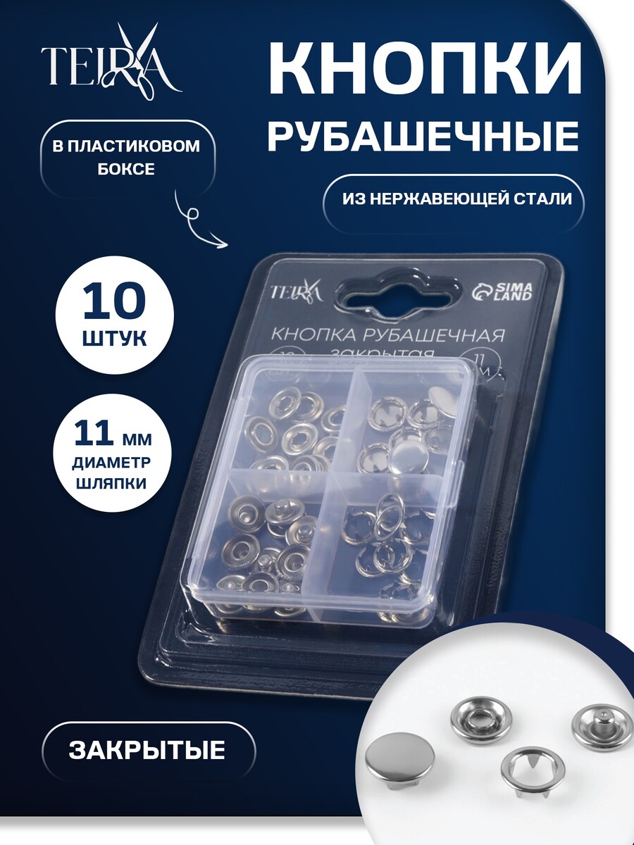 Кнопки рубашечные teira, закрытые, d=11 мм, 10 шт., в пластиковом боксе, цвет серебряный, Серебристый
Кнопки рубашечные teira, закрытые, d=11 мм, 10 шт., в пластиковом боксе, цвет серебряный, Серебристый