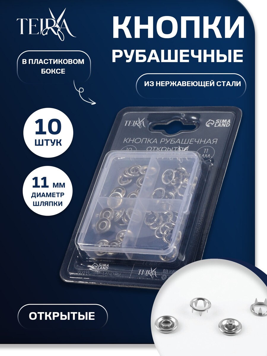 Кнопки рубашечные teira, открытые, d=11 мм, 10 шт., в пластиковом боксе, цвет серебряный, Серебристый
Кнопки рубашечные teira, открытые, d=11 мм, 10 шт., в пластиковом боксе, цвет серебряный, Серебристый