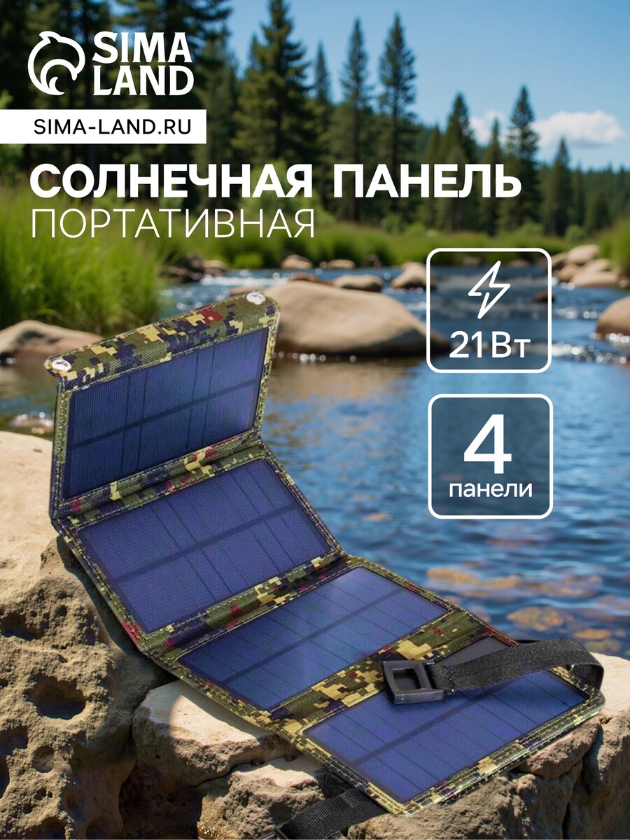 Солнечная панель для зарядки телефона, складная, 4 панели, 21 вт, 44×16.5×0.3 см, хаки
Солнечная панель для зарядки телефона, складная, 4 панели, 21 вт, 44×16.5×0.3 см, хаки