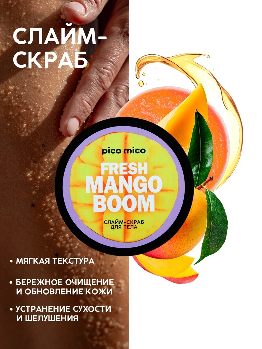 Скраб-слайм для тела fresh mango boom, питание и увлажнение, с ароматом манго, 250 г, pico mico
Скраб-слайм для тела fresh mango boom, питание и увлажнение, с ароматом манго, 250 г, pico mico
