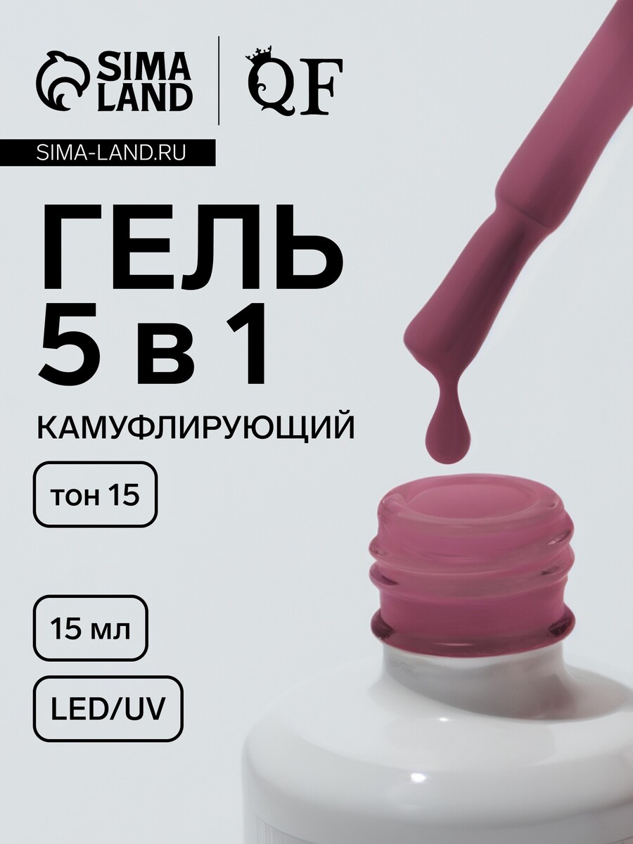 Гель для ногтей, мультифункциональный 5 в 1, камуфлирующий, led/uv, 15 мл, розовый 15
Гель для ногтей, мультифункциональный 5 в 1, камуфлирующий, led/uv, 15 мл, розовый 15