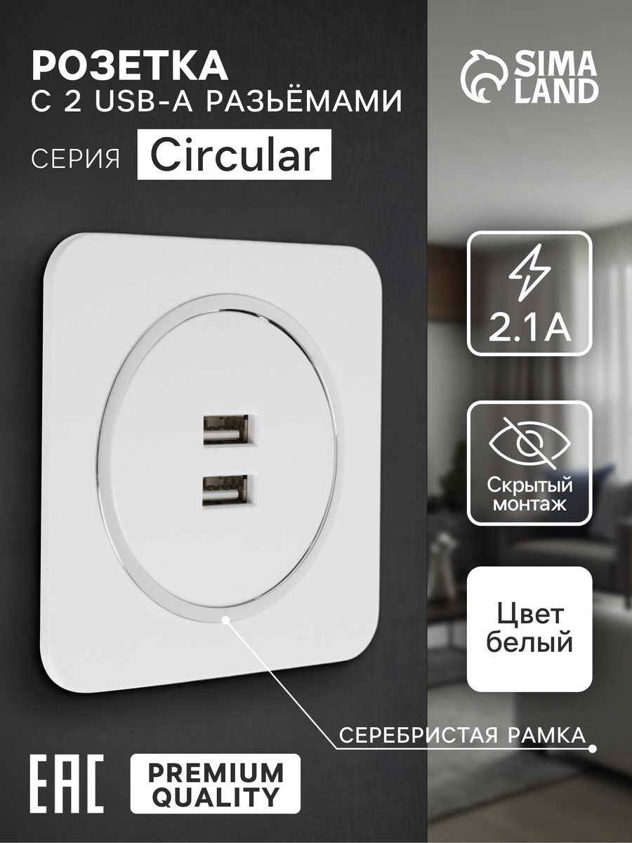 Розетка с 2 usb-a разъемами, 2.1 а, 5 в, серия circular, скрытый монтаж, серебристая рамка, Белый
Розетка с 2 usb-a разъемами, 2.1 а, 5 в, серия circular, скрытый монтаж, серебристая рамка, Белый