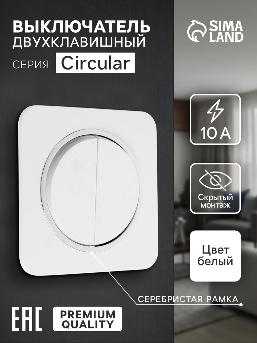 Выключатель, серия circular, 10 а, двухклавишный, скрытый монтаж, серебристая рамка, белый
Выключатель, серия circular, 10 а, двухклавишный, скрытый монтаж, серебристая рамка, белый