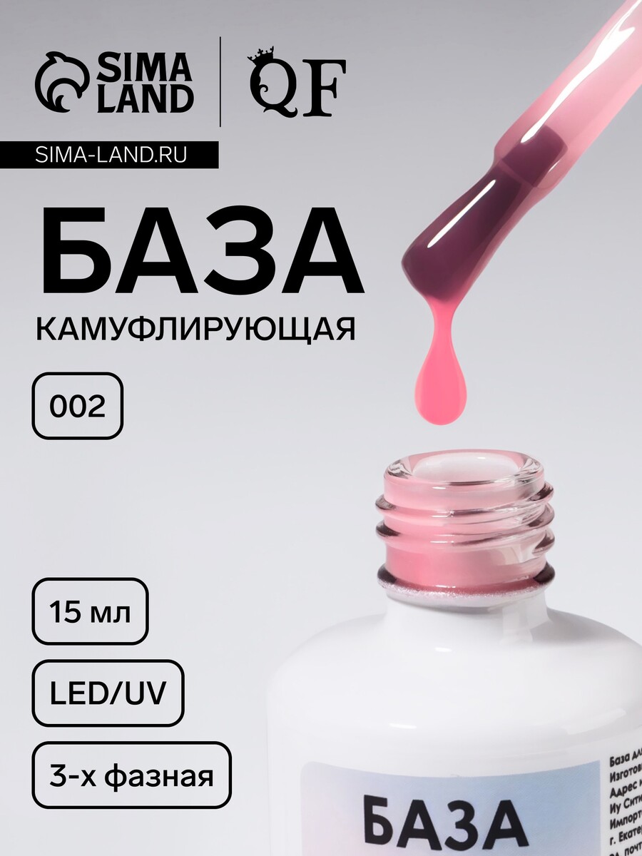 База камуфлирующая для ногтей, трехфазная, 15 мл, led/uv, розовая (002), Розовый
База камуфлирующая для ногтей, трехфазная, 15 мл, led/uv, розовая (002), Розовый