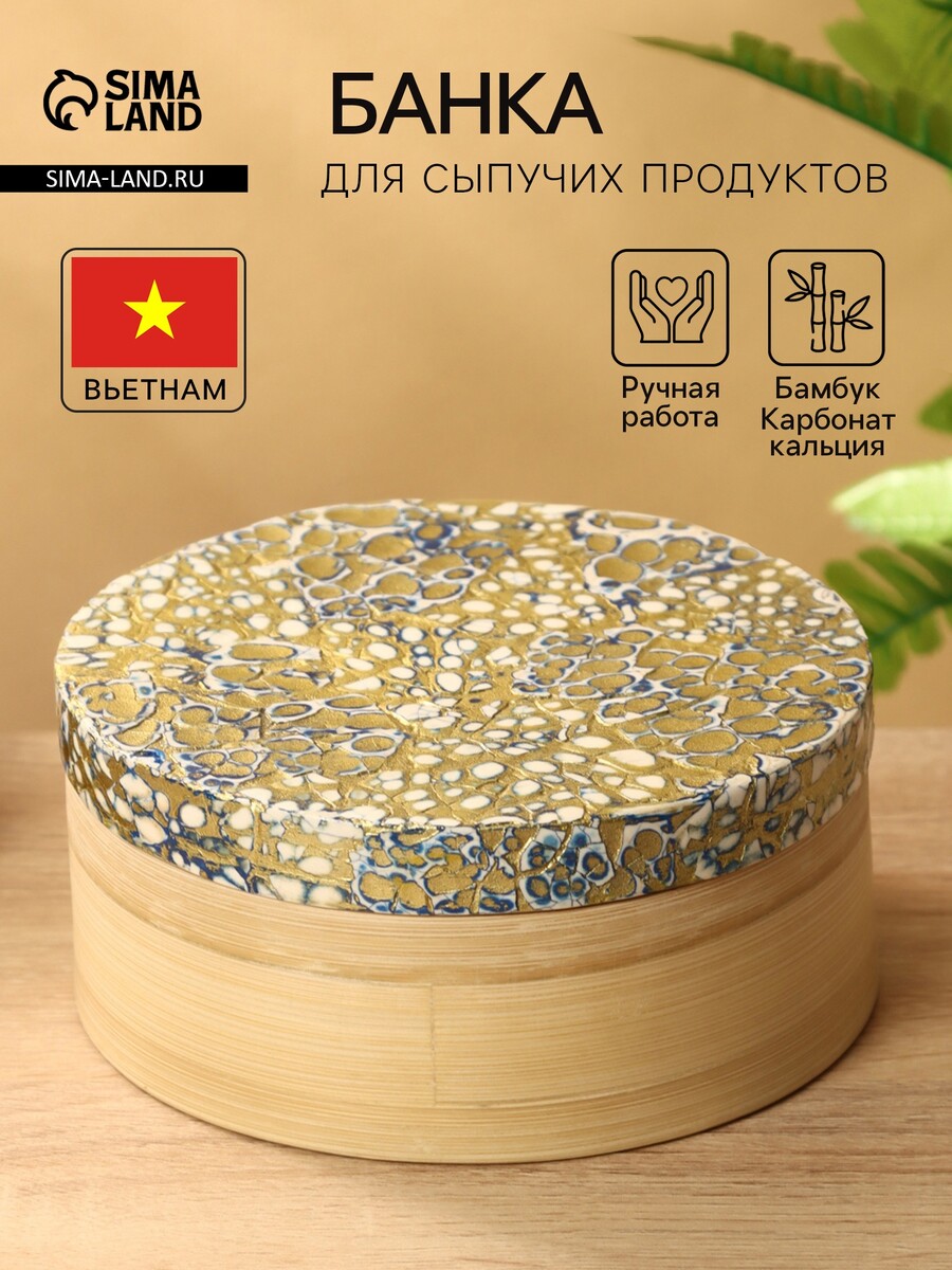 Банка для сыпучих продуктов, 16×16×6.5 см, бамбук, Золотистый;бежевый;белый;синий
Банка для сыпучих продуктов, 16×16×6.5 см, бамбук, Золотистый;бежевый;белый;синий