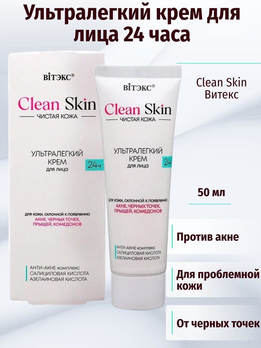 Крем для лица 24ч ультралегкий с АНТИ-АКНЕ комплексом, 50 мл.CLEAN SKIN ЧИСТАЯ КОЖА
Крем для лица 24ч ультралегкий с АНТИ-АКНЕ комплексом, 50 мл.CLEAN SKIN ЧИСТАЯ КОЖА