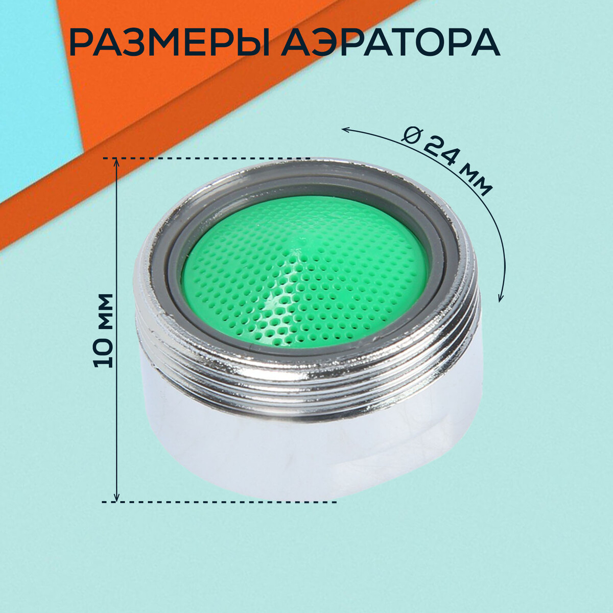 Аэратор zein, наружная резьба, d=24 мм, сетка пластик, корпус пластик, цвет хром, Хромированный
Аэратор zein, наружная резьба, d=24 мм, сетка пластик, корпус пластик, цвет хром, Хромированный