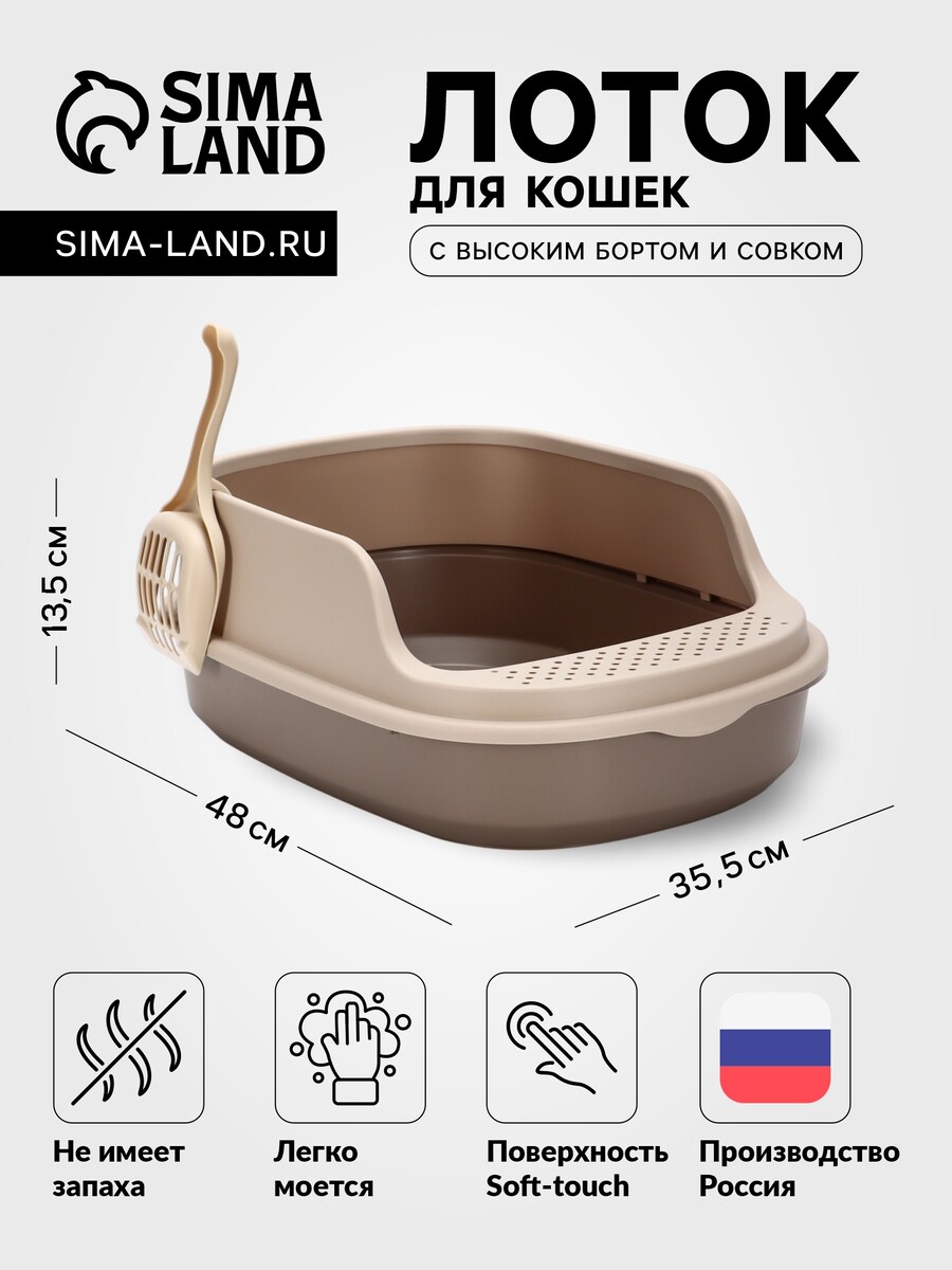 Лоток для кошек фур-мур 48×35.5 cм с высоким бортом + совок,soft-touch, капучино, Коричневый
Лоток для кошек фур-мур 48×35.5 cм с высоким бортом + совок,soft-touch, капучино, Коричневый