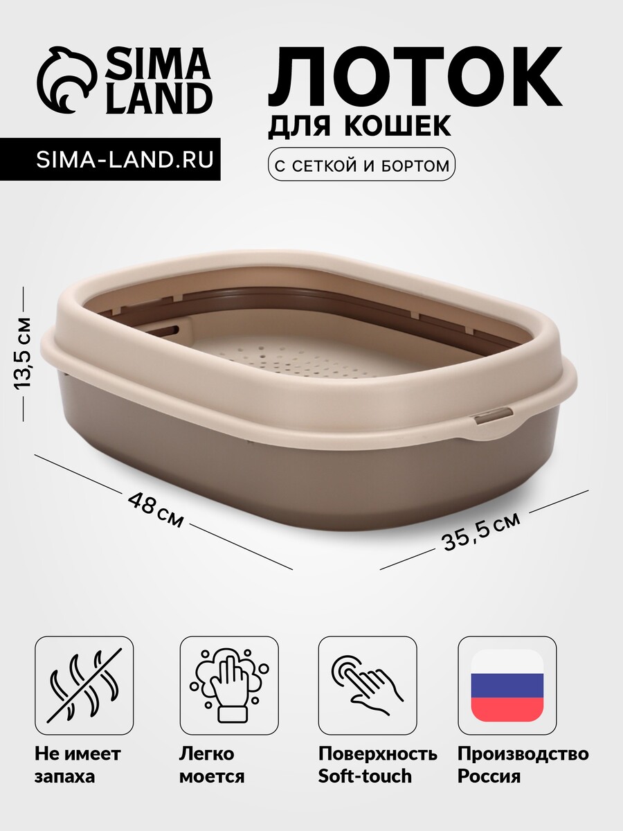 Лоток для кошек фур-мур 48 х35,5 см с сеткой и бортом цвет,soft-touch, капучино, Коричневый
Лоток для кошек фур-мур 48 х35,5 см с сеткой и бортом цвет,soft-touch, капучино, Коричневый