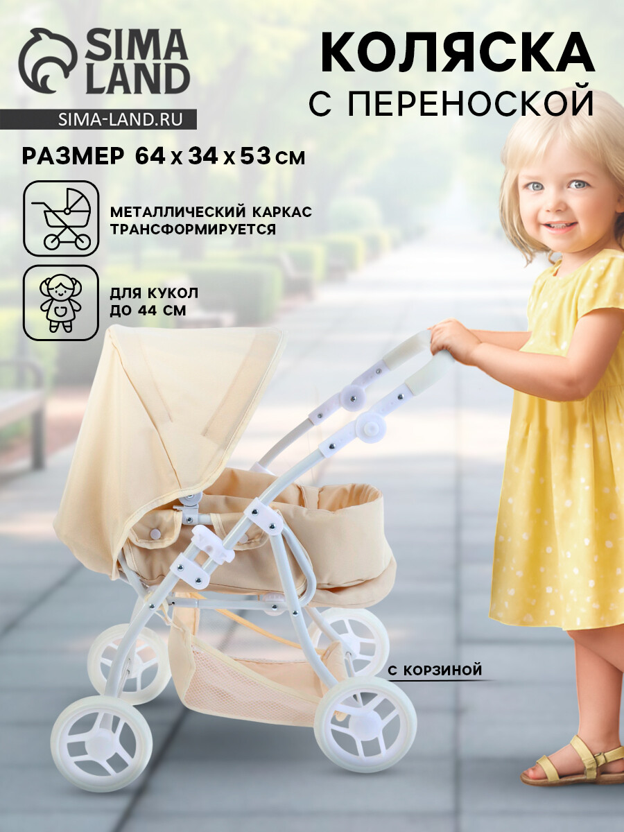 Коляска для кукол универсальная, с переноской, с корзиной, металлический каркас, Бежевый
Коляска для кукол универсальная, с переноской, с корзиной, металлический каркас, Бежевый