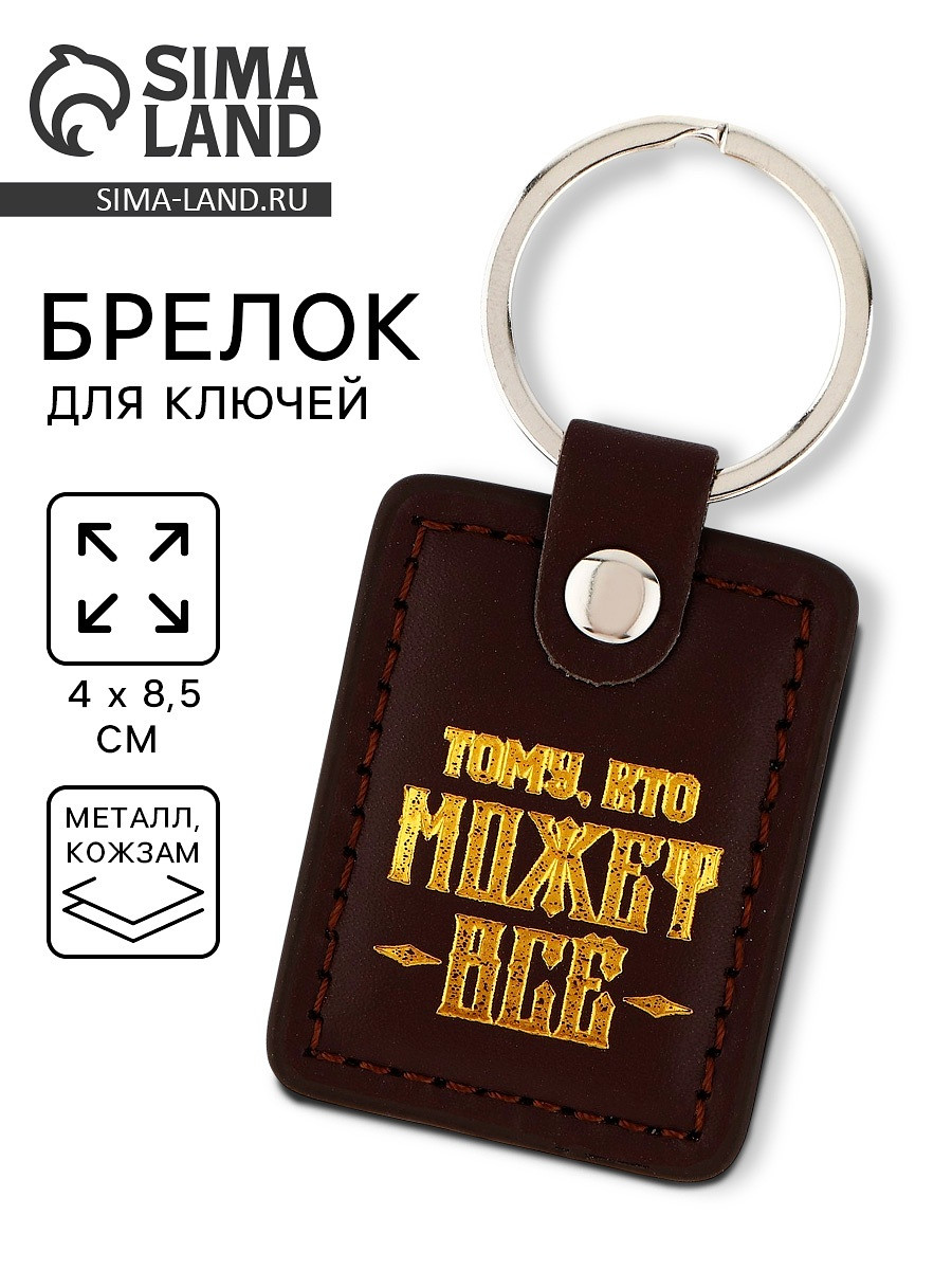 Брелок для ключей кожзам, Коричневый;золотистый;черный
Брелок для ключей кожзам, Коричневый;золотистый;черный