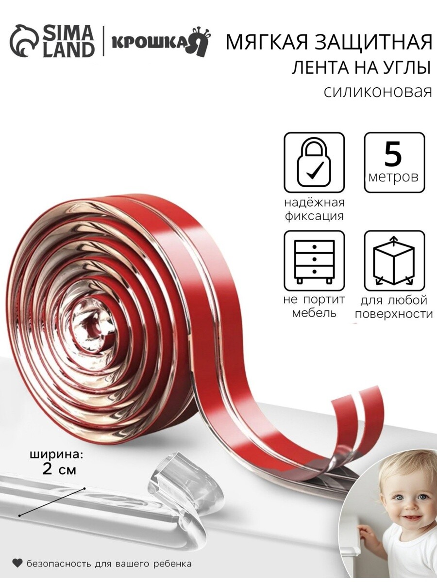 Лента защитная для углов мебели, 5 м, ширина 2 см, силиконовая, крошка я, Прозрачный
Лента защитная для углов мебели, 5 м, ширина 2 см, силиконовая, крошка я, Прозрачный