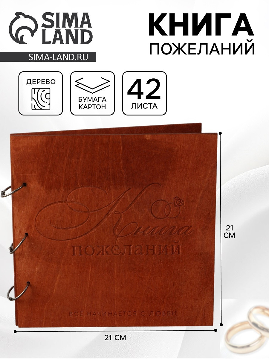 Книга пожеланий в деревянной обложке, Коричневый
Книга пожеланий в деревянной обложке, Коричневый