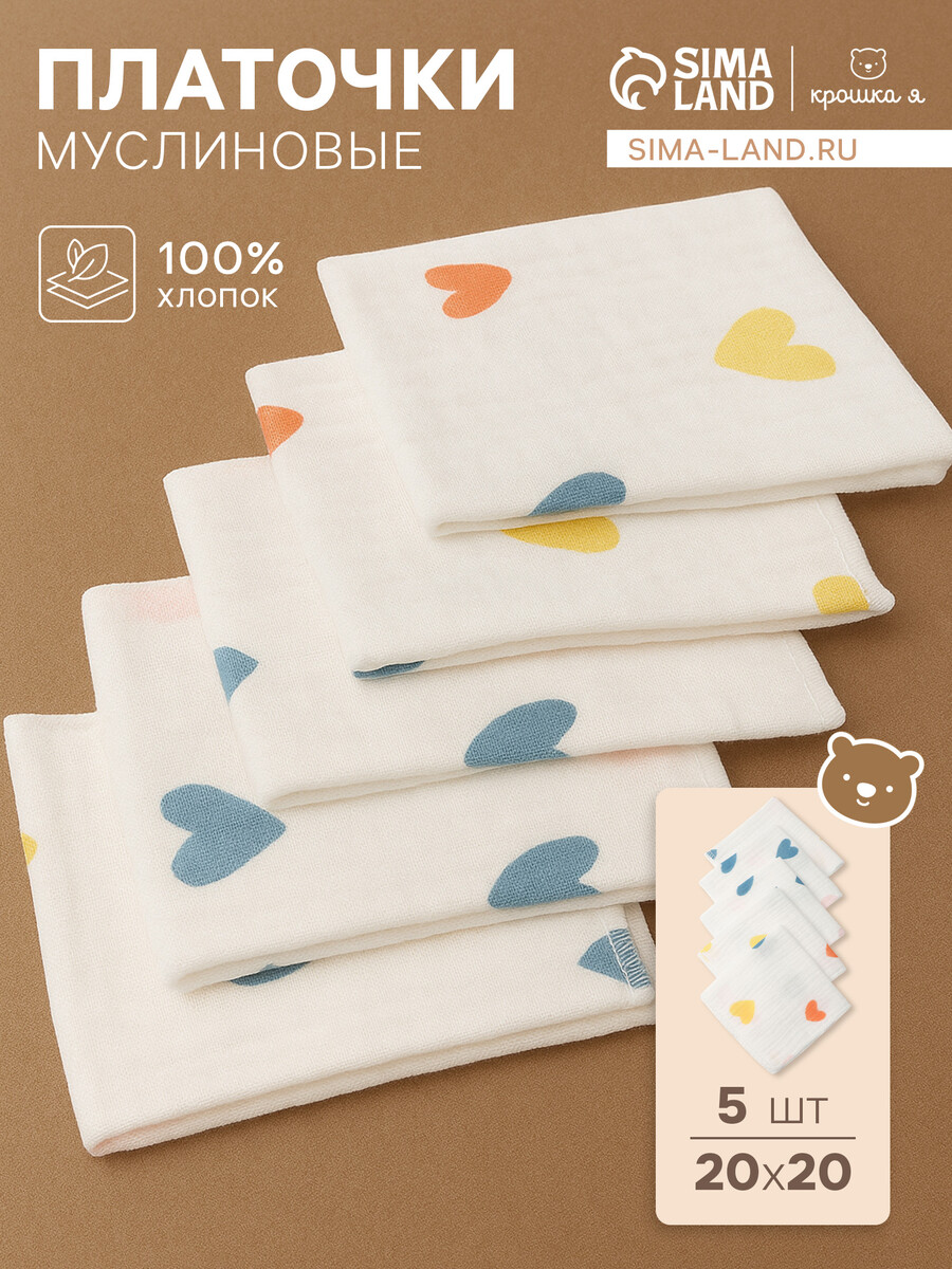 Набор платочков крошка я сolored hearts (вид 2) 20*20 см-5 шт, муслин, 100 % хлопок, Белый
Набор платочков крошка я сolored hearts (вид 2) 20*20 см-5 шт, муслин, 100 % хлопок, Белый