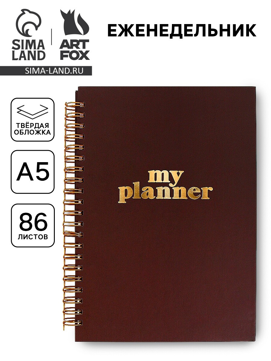 Планер-еженедельник а5, 86 л. в твердой обложке, на гребне my planner, Коричневый
Планер-еженедельник а5, 86 л. в твердой обложке, на гребне my planner, Коричневый