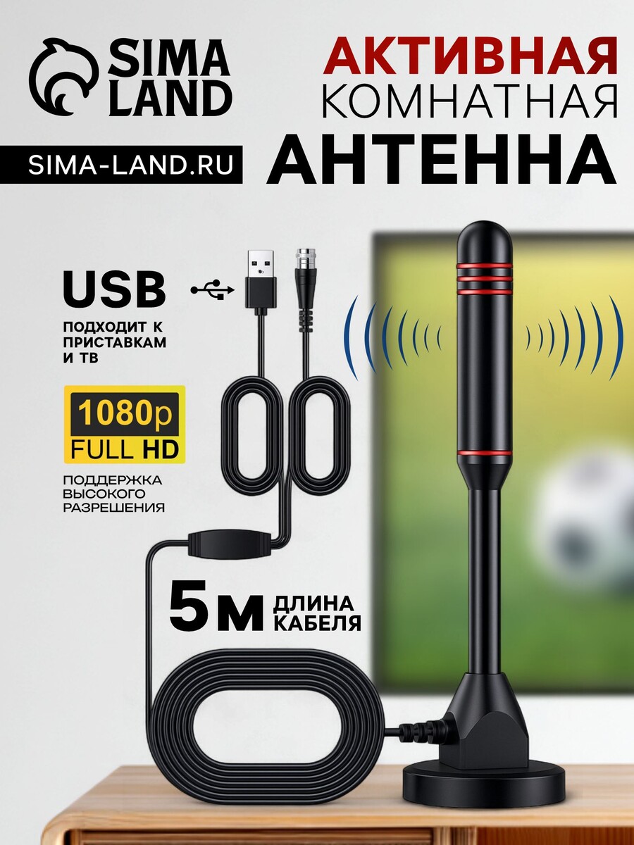 Антенна для телевизора с внешним усилителем, 5 в, 25 дби, dvb-t2, цифровая, комнатная, черная
Антенна для телевизора с внешним усилителем, 5 в, 25 дби, dvb-t2, цифровая, комнатная, черная