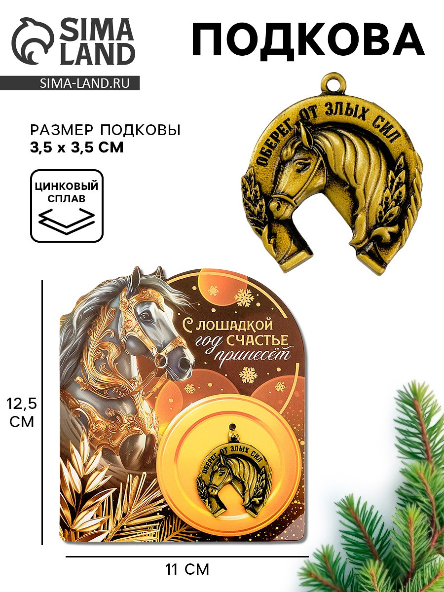 Подкова новогодняя, Бронзовый
Подкова новогодняя, Бронзовый