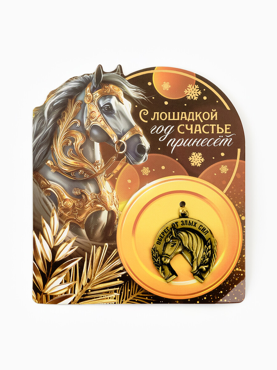 Подкова новогодняя, Бронзовый
Подкова новогодняя, Бронзовый