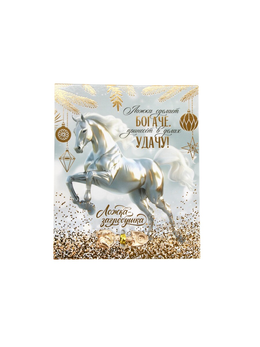 Ложка загребушка новогодняя
Ложка загребушка новогодняя