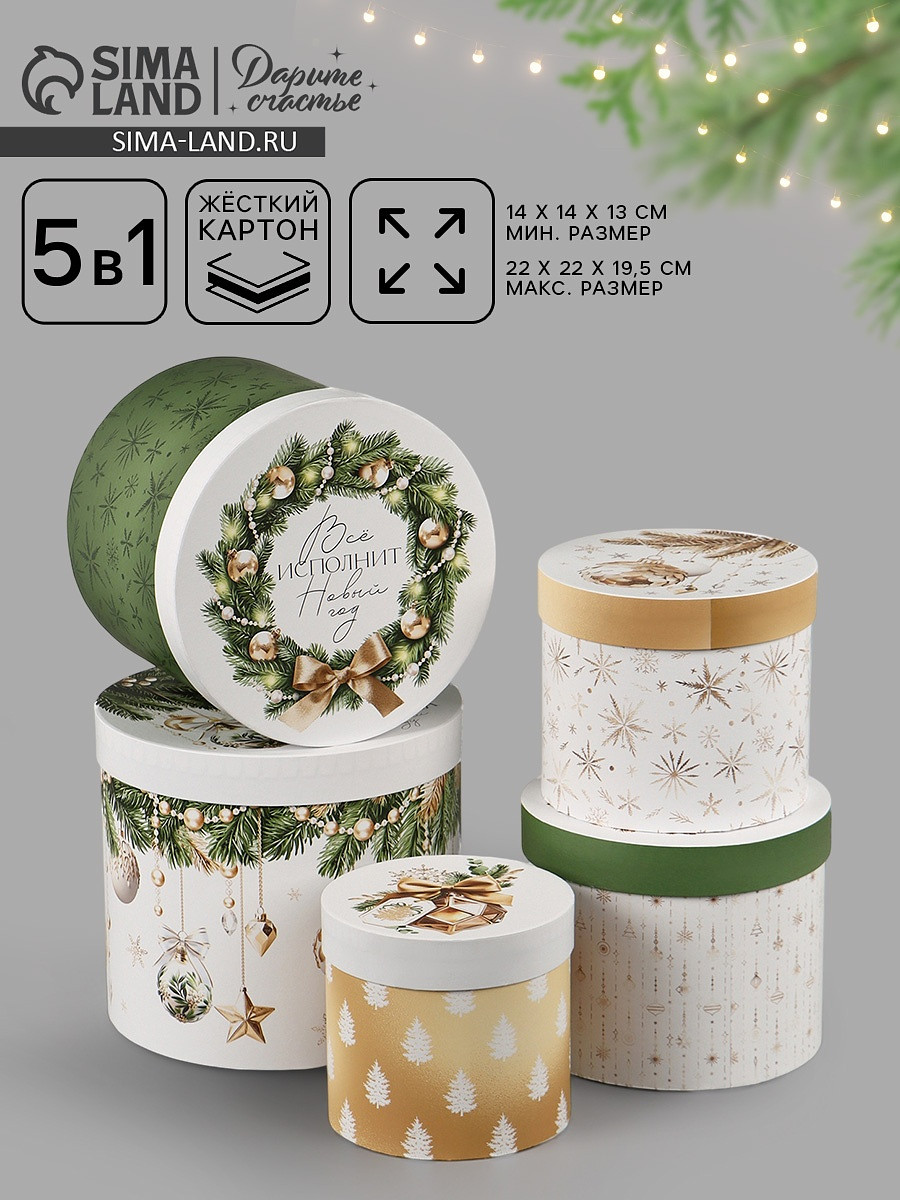 Набор подарочных коробок 5 в 1, Белый;бежевый;зеленый
Набор подарочных коробок 5 в 1, Белый;бежевый;зеленый