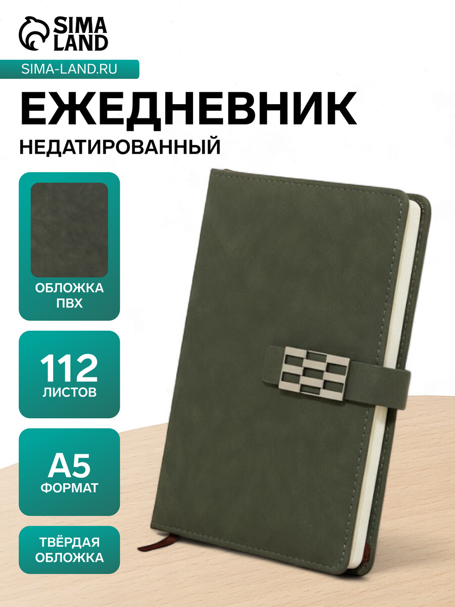 Ежедневник недатированный формат а5, с хлястиком, 112 листов, линия, пвх, зеленый
Ежедневник недатированный формат а5, с хлястиком, 112 листов, линия, пвх, зеленый