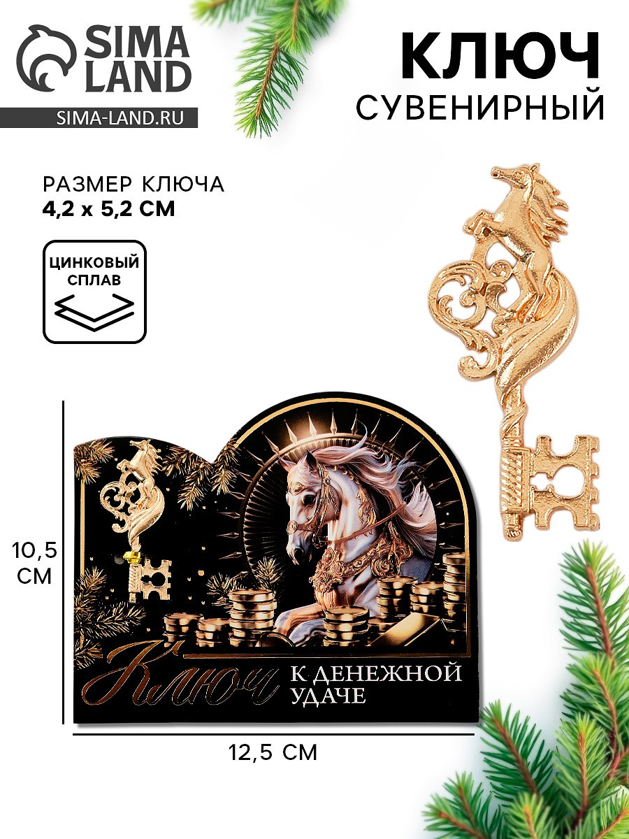 Ключ сувенирный новогодний
Ключ сувенирный новогодний