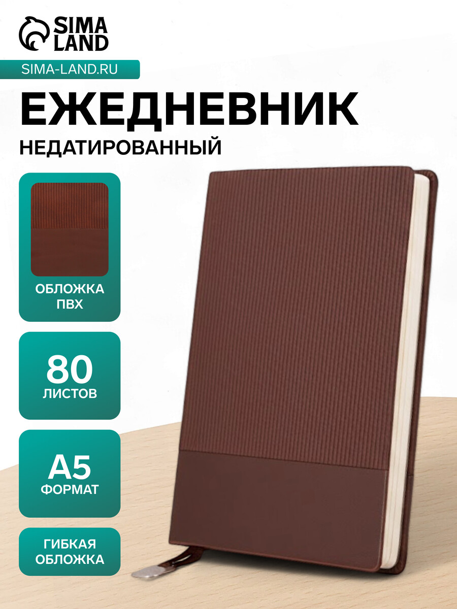 Ежедневник недатированный а5, 80 листов, в линейку, с ручкой, подарочная коробка, коричневый
Ежедневник недатированный а5, 80 листов, в линейку, с ручкой, подарочная коробка, коричневый