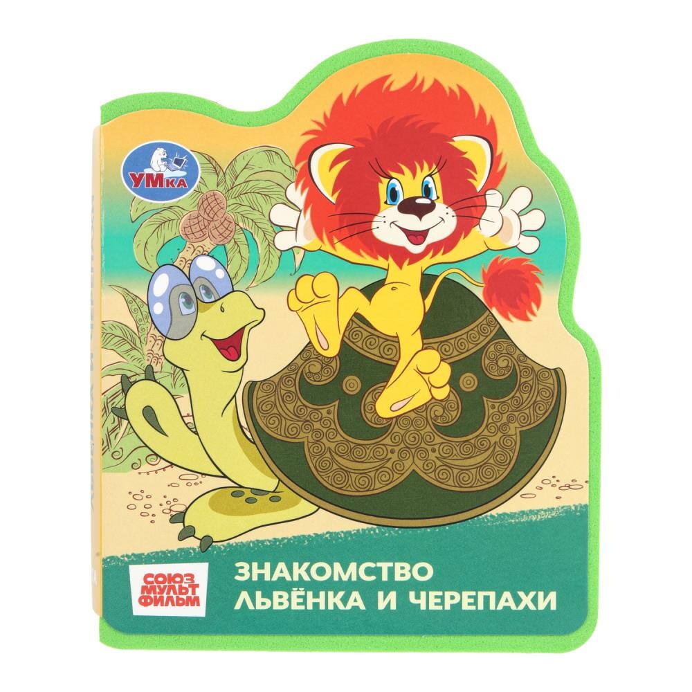 Книга СОЮЗМУЛЬТФИЛЬМ, Умка 9785506101246
Книга СОЮЗМУЛЬТФИЛЬМ, Умка 9785506101246