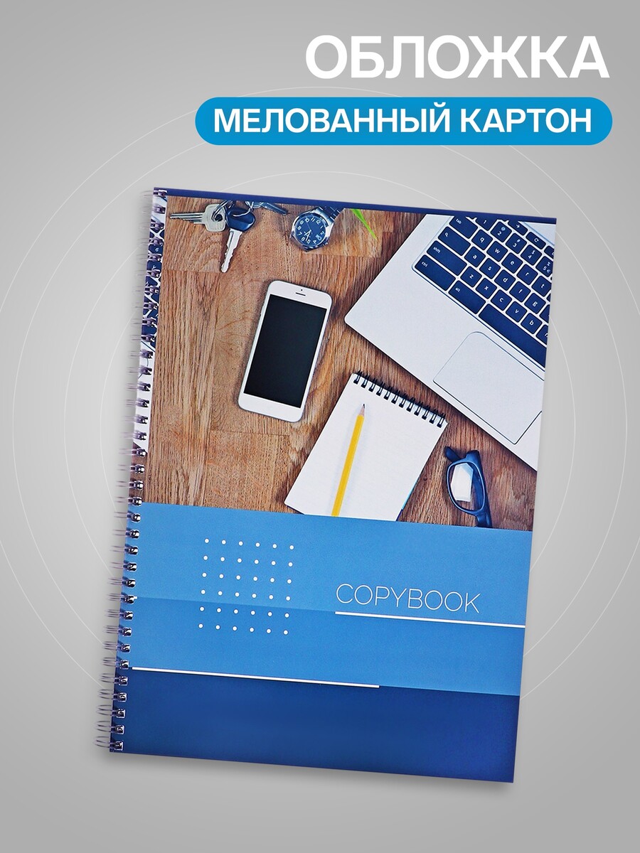 Тетрадь а4, 96 листов в клетку, на гребне
Тетрадь а4, 96 листов в клетку, на гребне