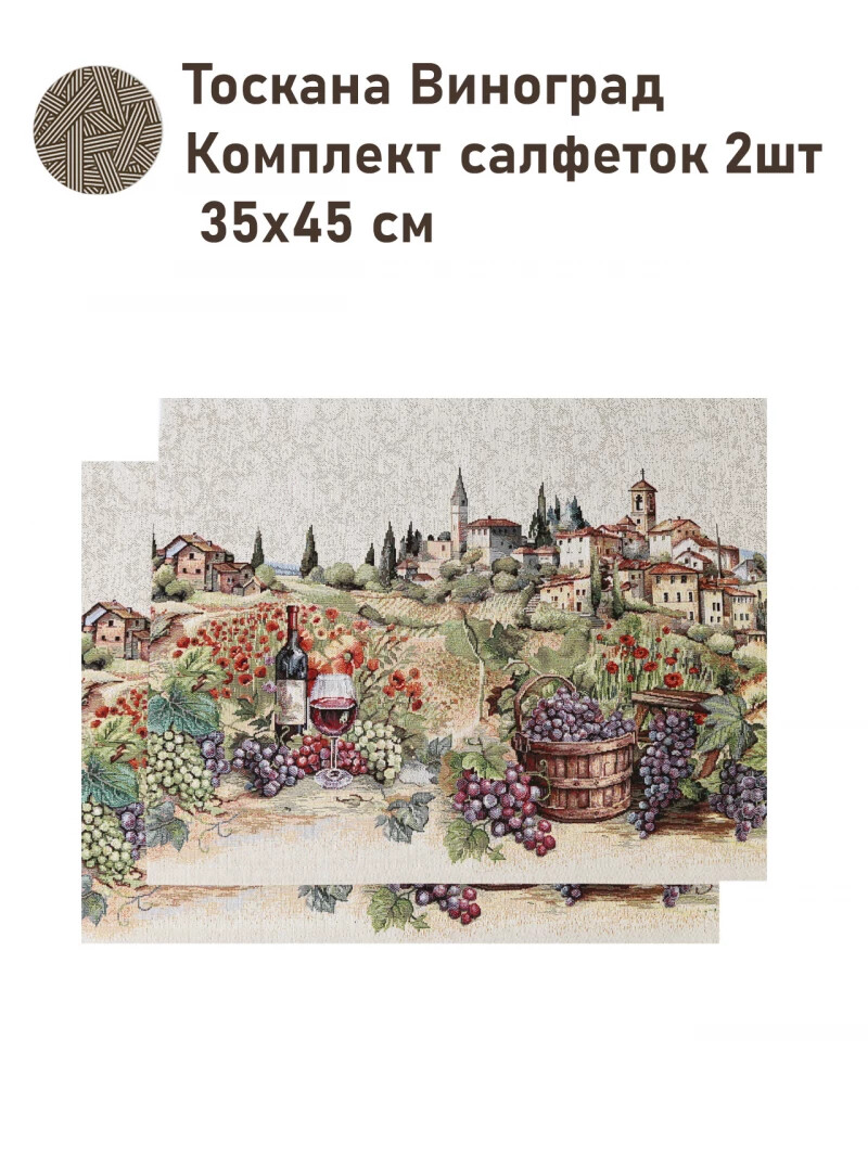 Комплект салфеток "Тоскана. Виноград" 2 шт, 35х45 см, Бежевый
Комплект салфеток "Тоскана. Виноград" 2 шт, 35х45 см, Бежевый