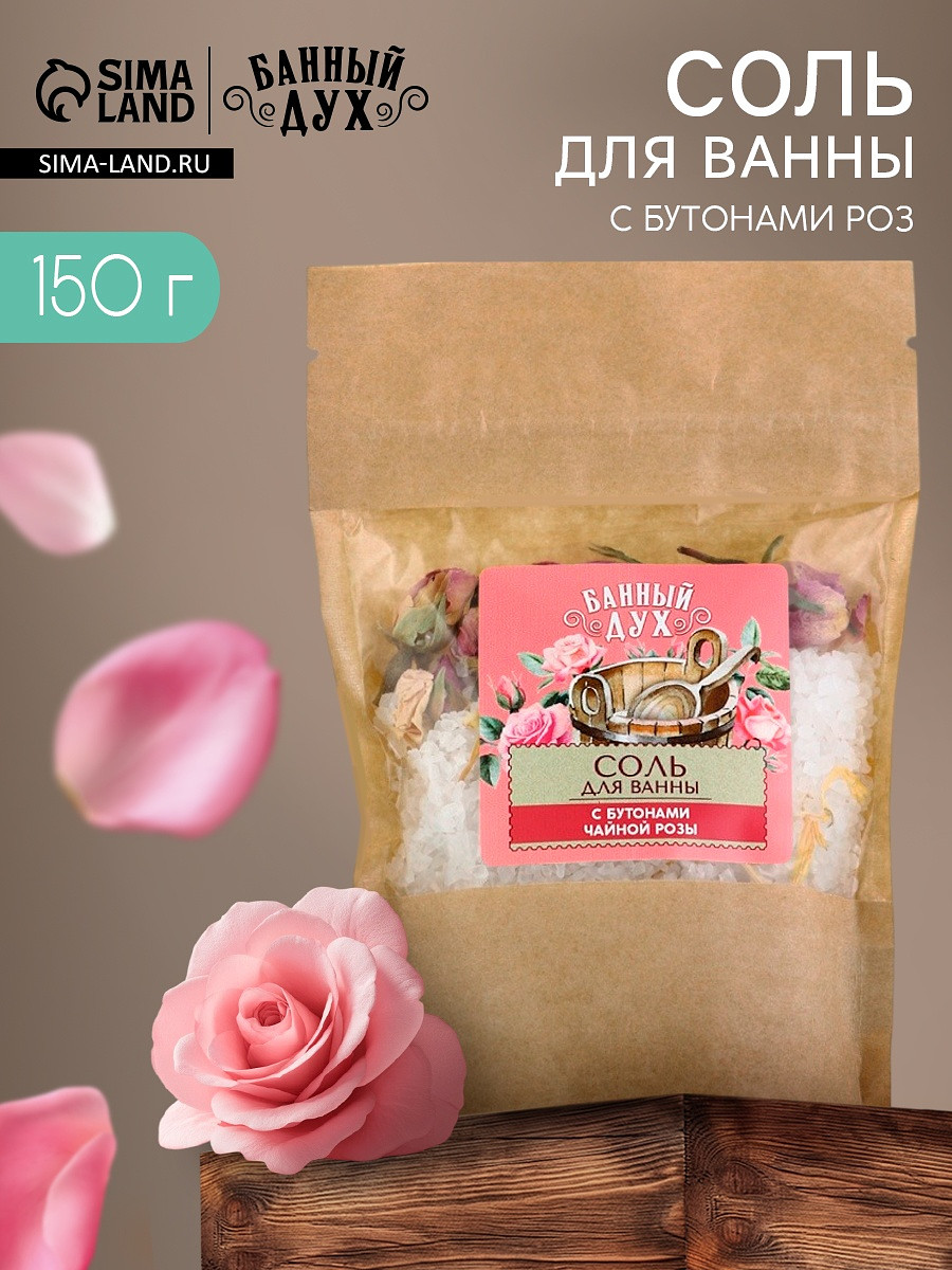 Соль для ванны с бутонами роз, 150 г, банный дух
Соль для ванны с бутонами роз, 150 г, банный дух