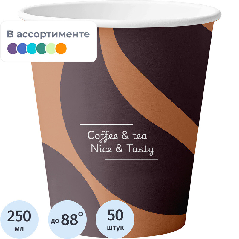 Стакан одноразовый бумажный Комус Nice&Tasty mix 250/280 мл (50 штук в упаковке)
Стакан одноразовый бумажный Комус Nice&Tasty mix 250/280 мл (50 штук в упаковке)