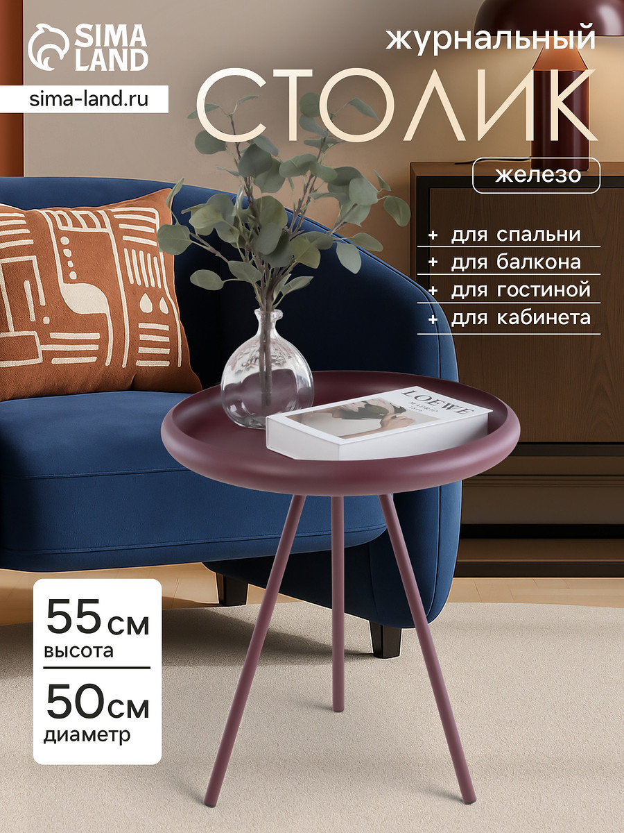 Столик журнальный текстурный, Бордовый
Столик журнальный текстурный, Бордовый