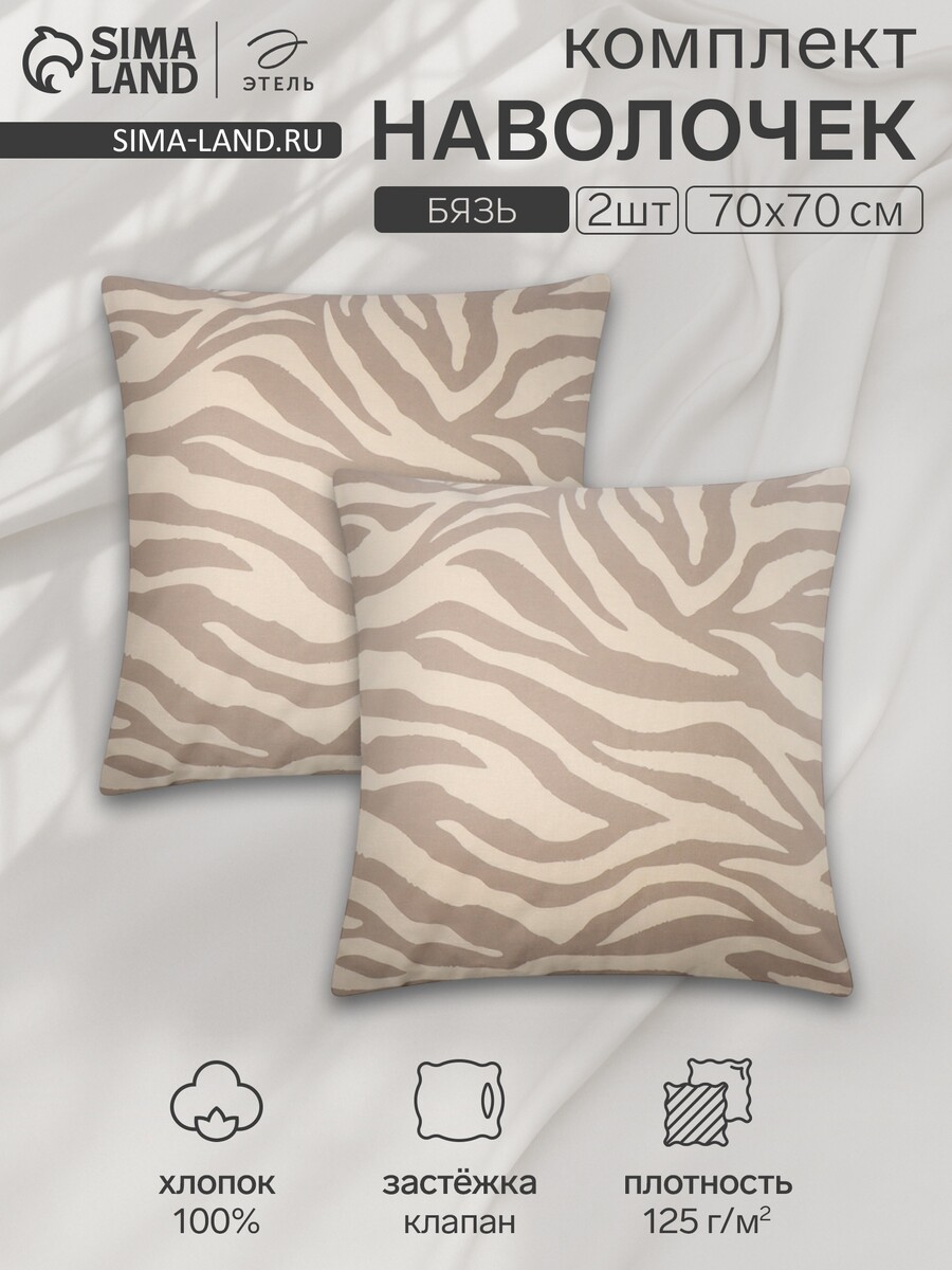 Комплект наволочек, Бежевый
Комплект наволочек, Бежевый