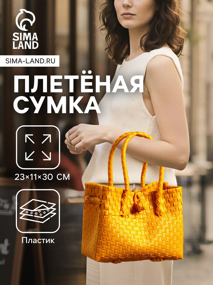 Сумка плетеная пластиковая, 23×11×30 см, желтая, Желтый
Сумка плетеная пластиковая, 23×11×30 см, желтая, Желтый