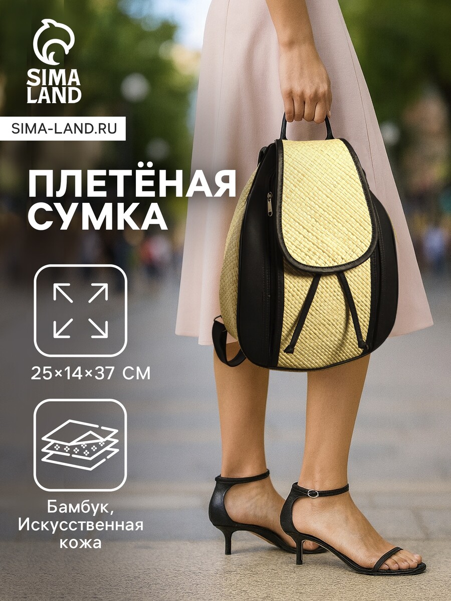 Сумка - рюкзак из бамбука, 25×14×37 см, плетеная, бежево-черная, Черный;бежевый
Сумка - рюкзак из бамбука, 25×14×37 см, плетеная, бежево-черная, Черный;бежевый