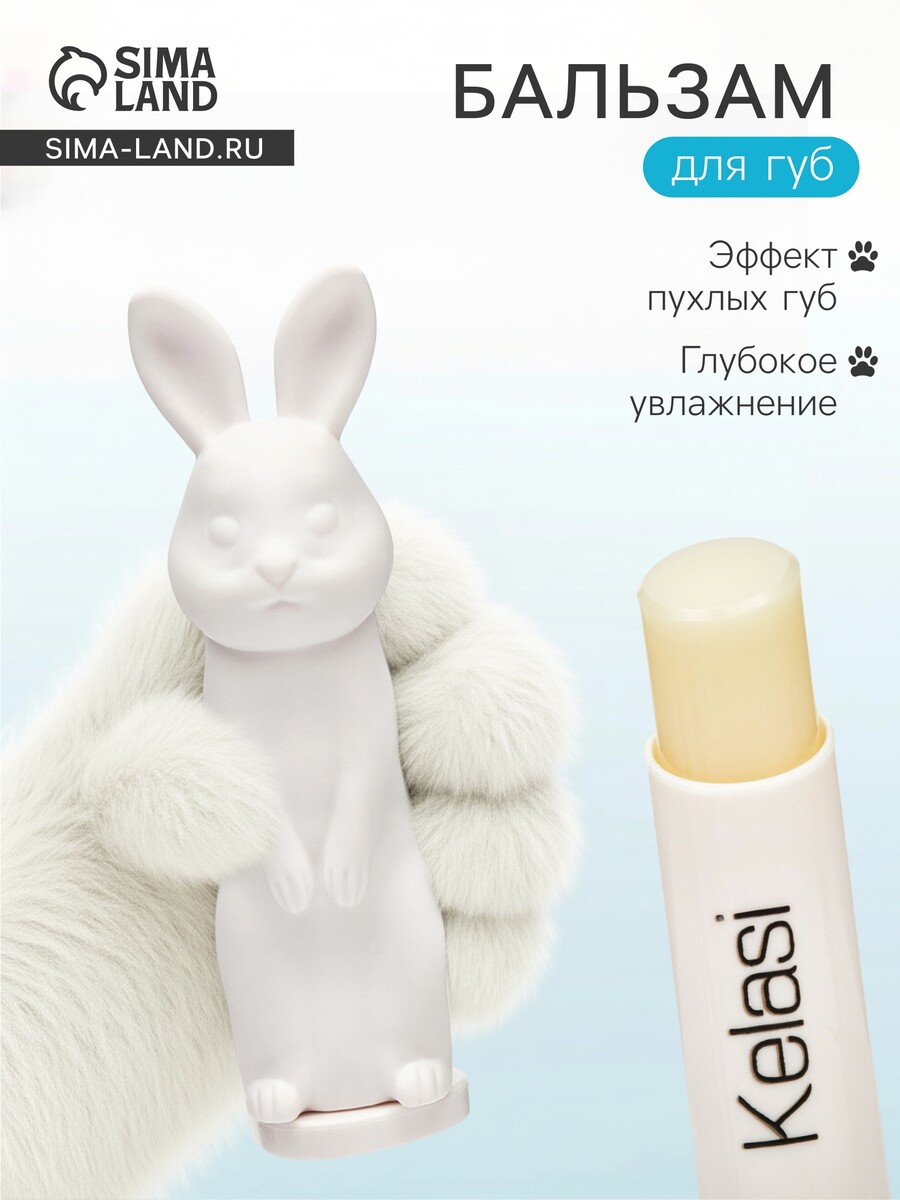 Бальзам для губ зайчик, увлажняющий, белый
Бальзам для губ зайчик, увлажняющий, белый