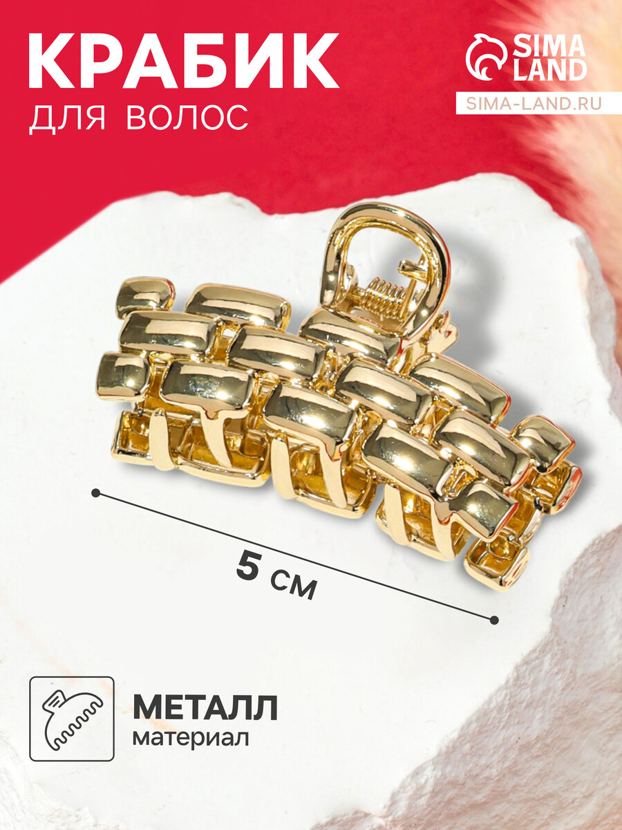 Крабик для волос, Золотистый
Крабик для волос, Золотистый