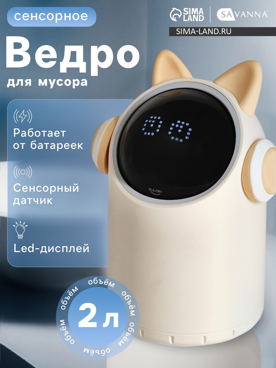 Ведро для мусора сенсорное настольное savanna, 2 л, в ушах и наушниках, бежевое, Бежевый
Ведро для мусора сенсорное настольное savanna, 2 л, в ушах и наушниках, бежевое, Бежевый