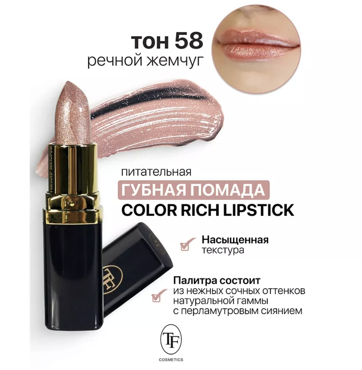 TF Помада губная Питательная Color Rich Lipstick тон 58 речной жемчуг
TF Помада губная Питательная Color Rich Lipstick тон 58 речной жемчуг