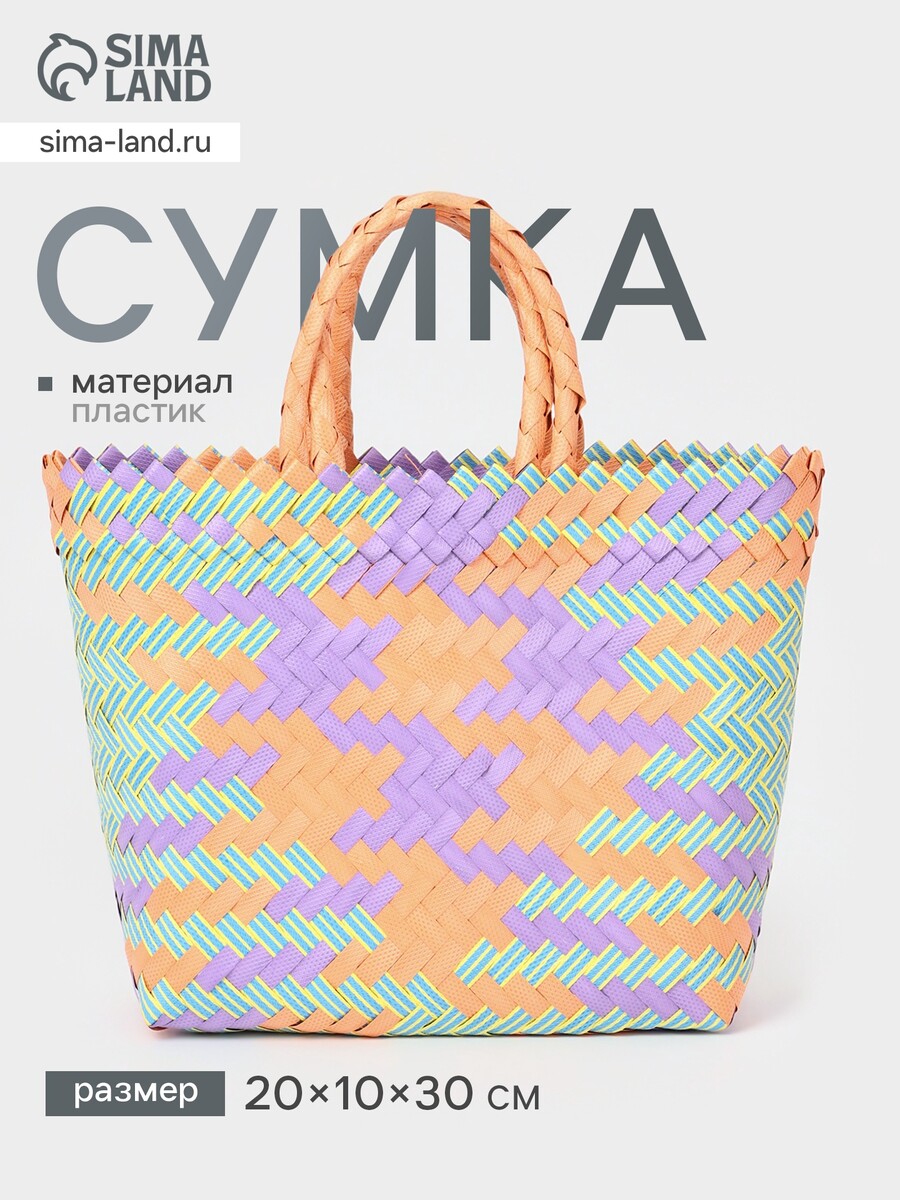 Сумка плетеная, 20×10×30 см, пластик, разноцветная, Разноцветный
Сумка плетеная, 20×10×30 см, пластик, разноцветная, Разноцветный