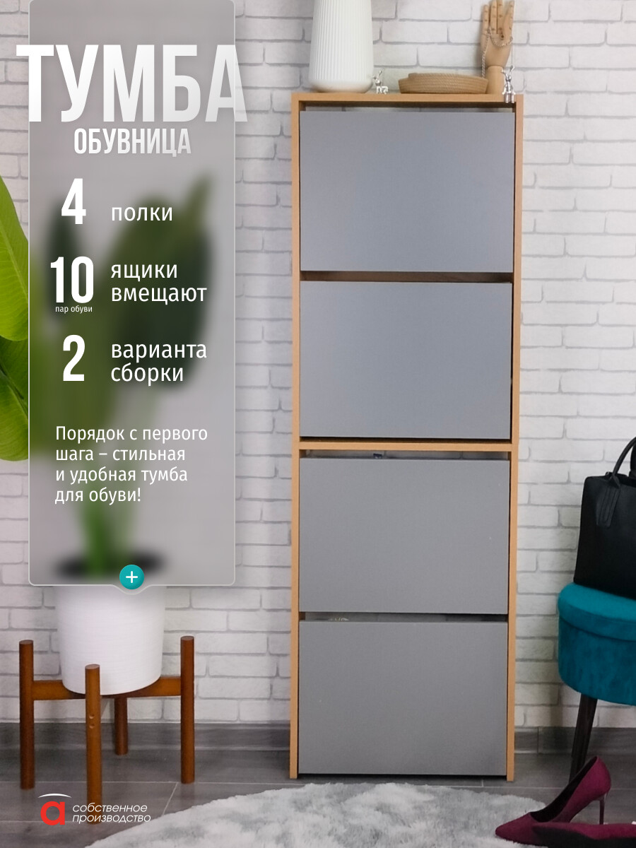 Обувница (4 секции) Лайт/МК, Бежевый;серый;дуб золотой крафт/серый шифер
Обувница (4 секции) Лайт/МК, Бежевый;серый;дуб золотой крафт/серый шифер